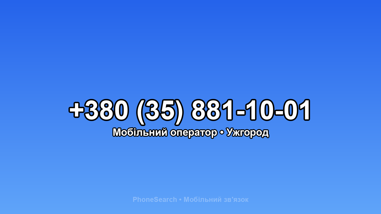Номер +380 (35) 881-10-01 - вариант 1