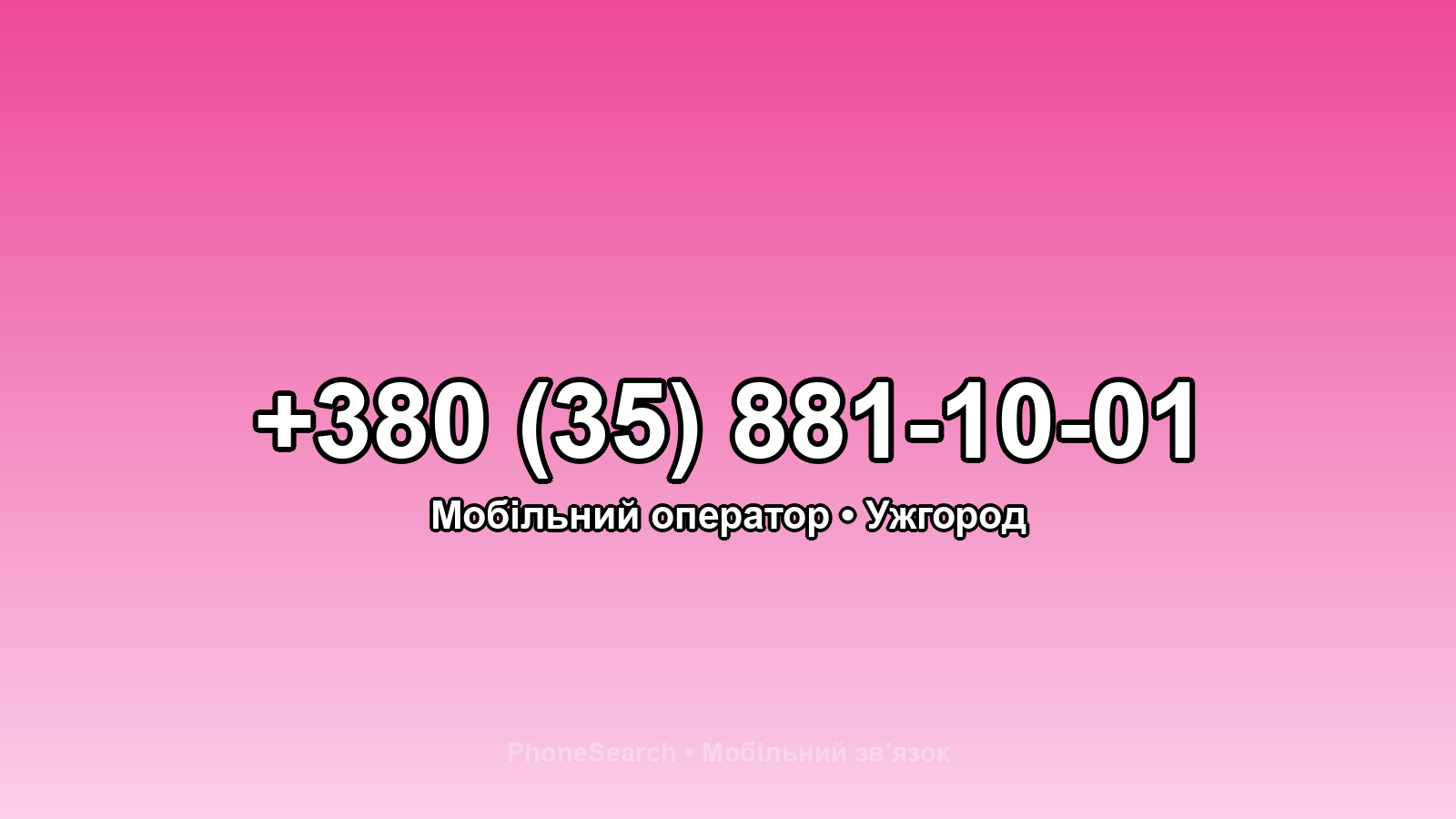 Номер +380 (35) 881-10-01 - вариант 2
