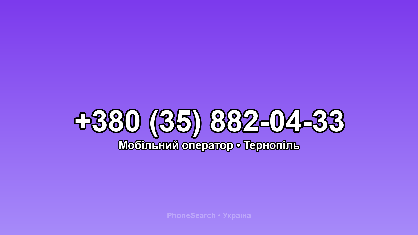 Номер +380 (35) 882-04-33 - вариант 2