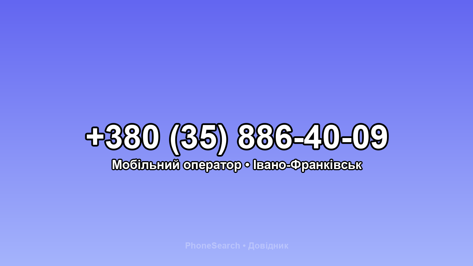 Номер +380 (35) 886-40-09 - вариант 1