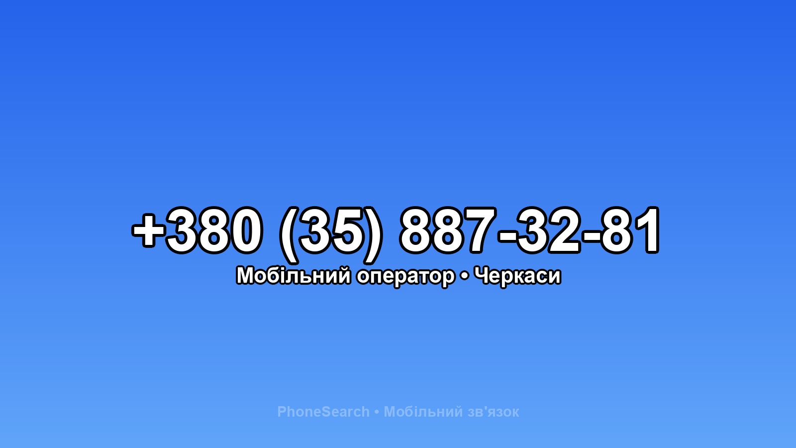 Номер +380 (35) 887-32-81 - вариант 2