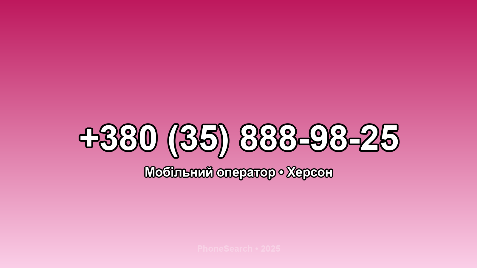 Номер +380 (35) 888-98-25 - вариант 1