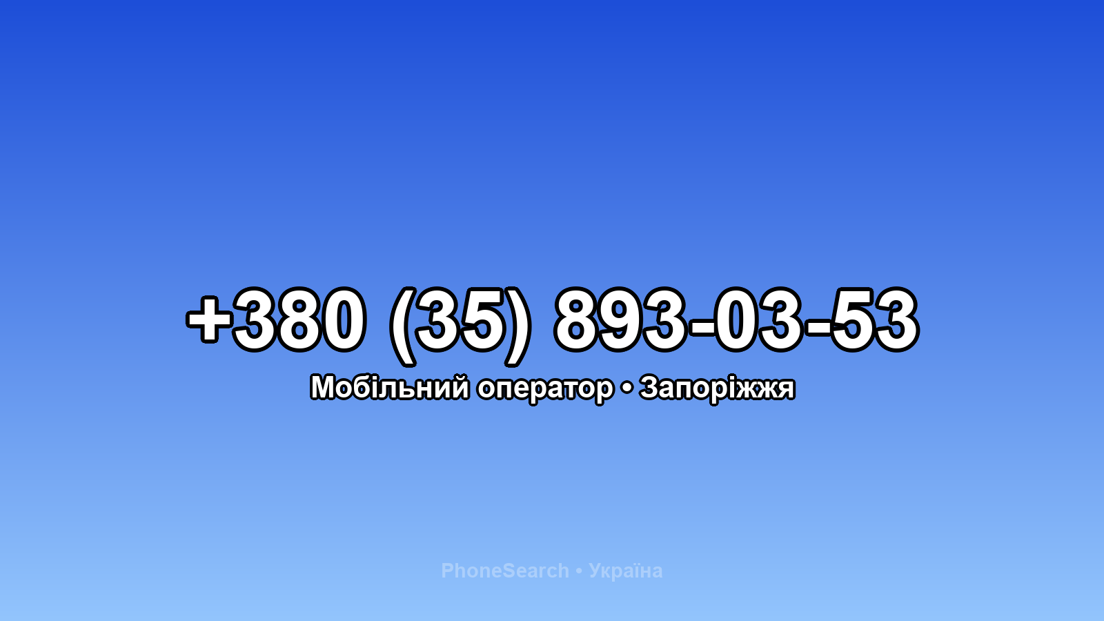Номер +380 (35) 893-03-53 - вариант 1