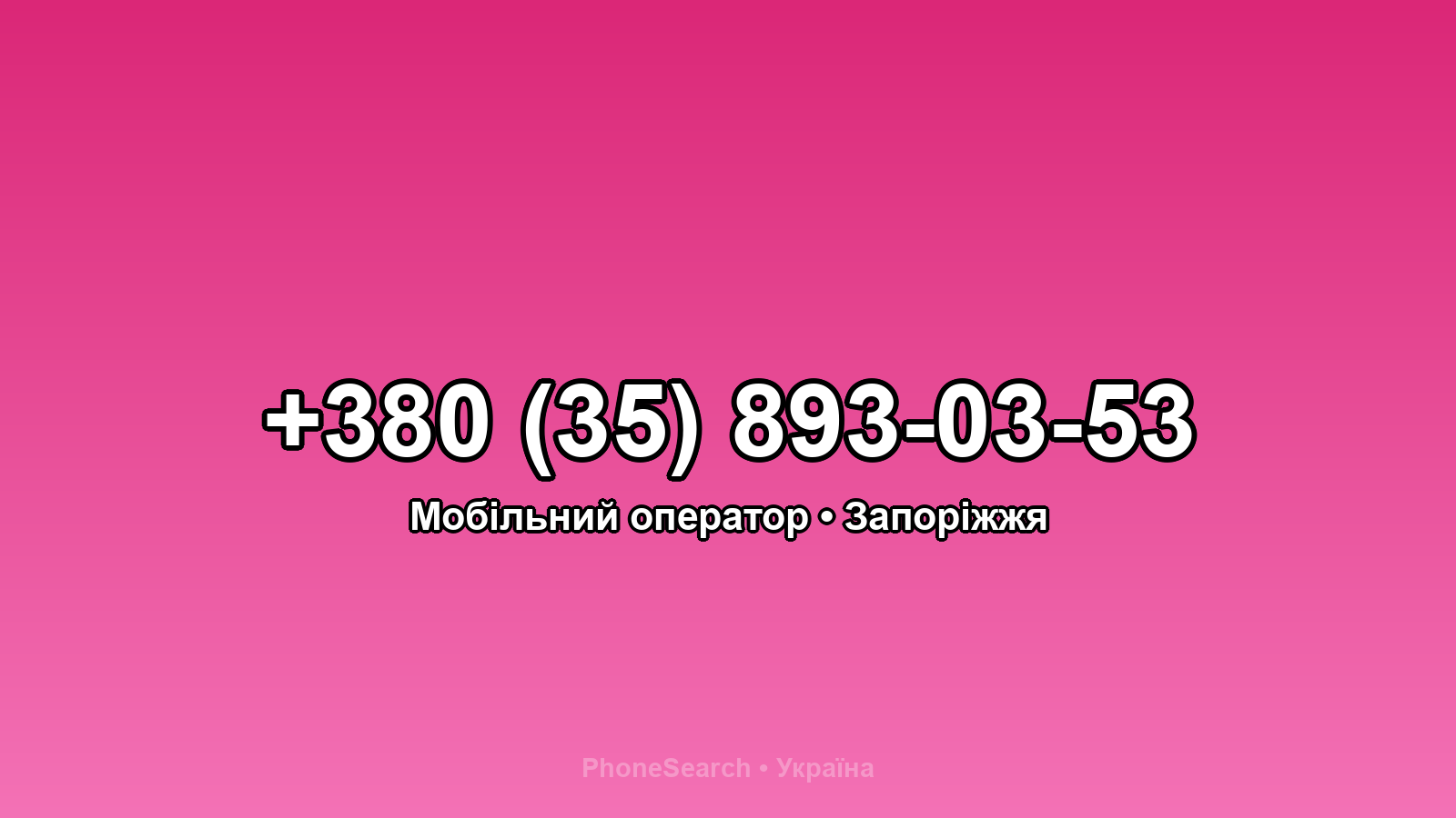Номер +380 (35) 893-03-53 - вариант 2