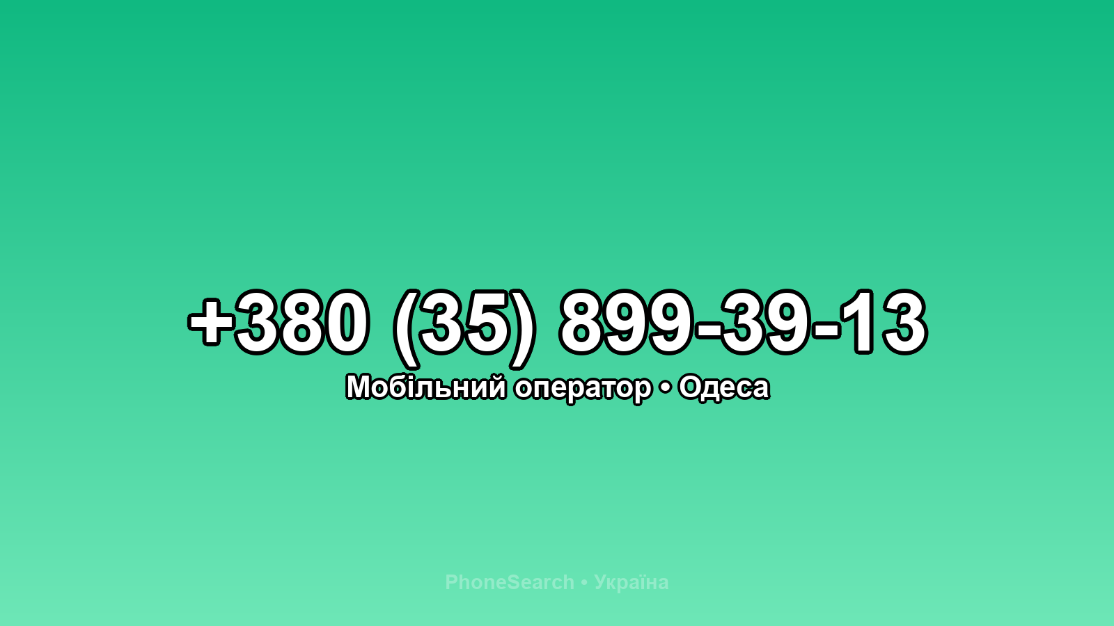 Номер +380 (35) 899-39-13 - вариант 1