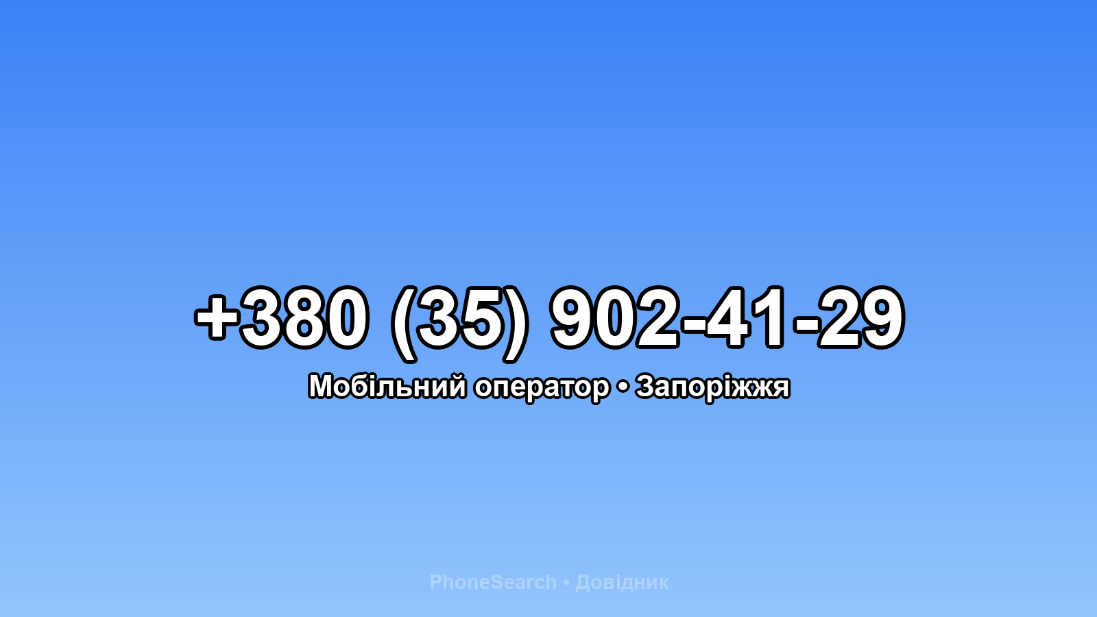 Номер +380 (35) 902-41-29 - вариант 2