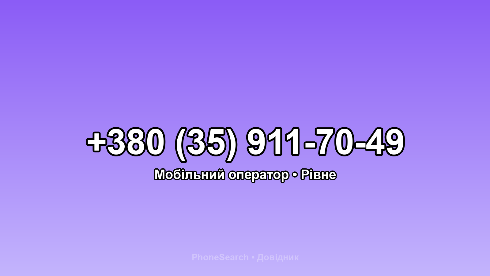 Номер +380 (35) 911-70-49 - вариант 2