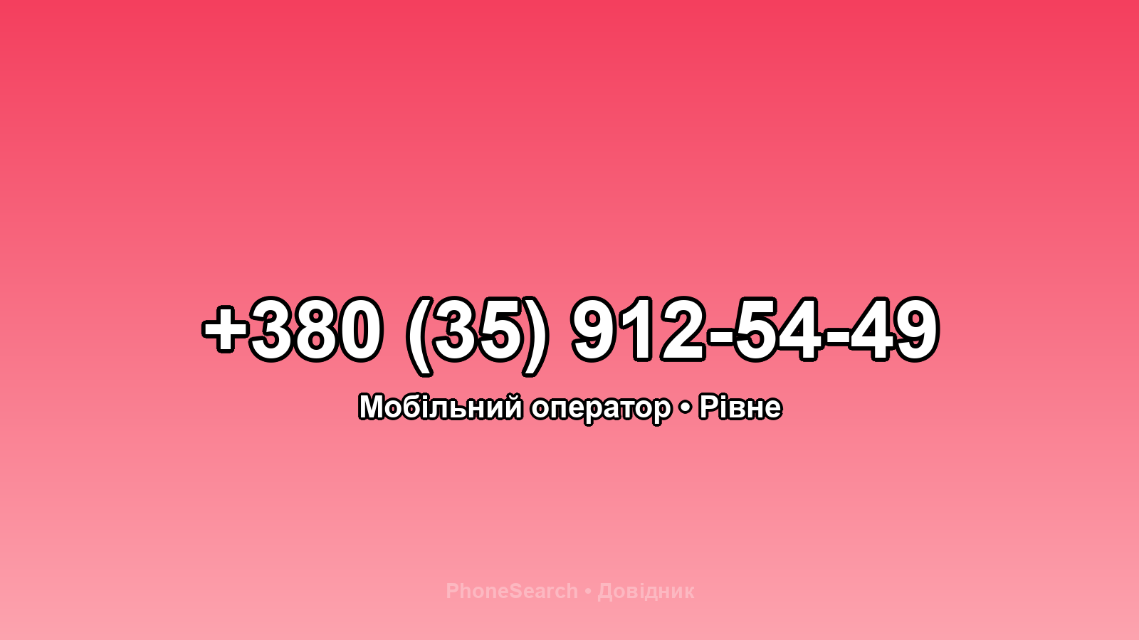 Номер +380 (35) 912-54-49 - вариант 1
