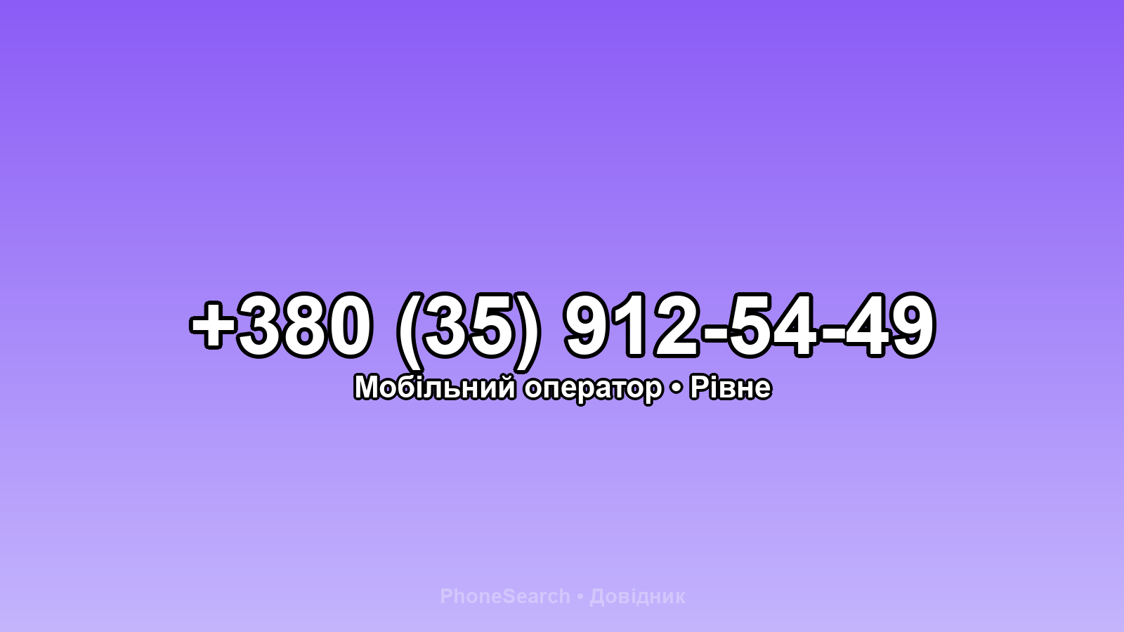 Номер +380 (35) 912-54-49 - вариант 2