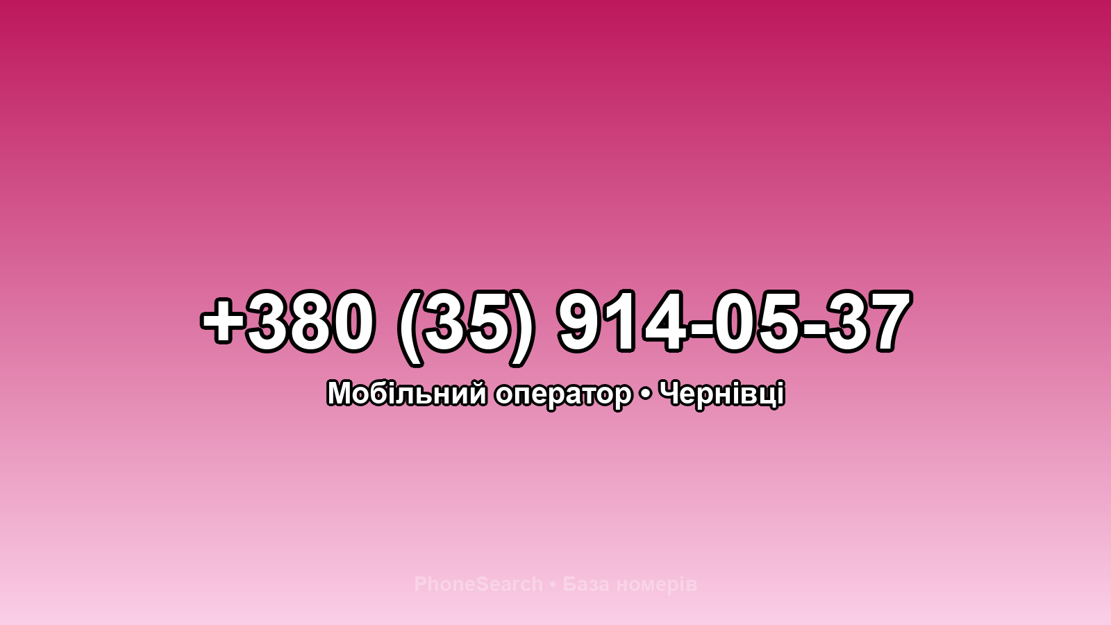Номер +380 (35) 914-05-37 - вариант 2