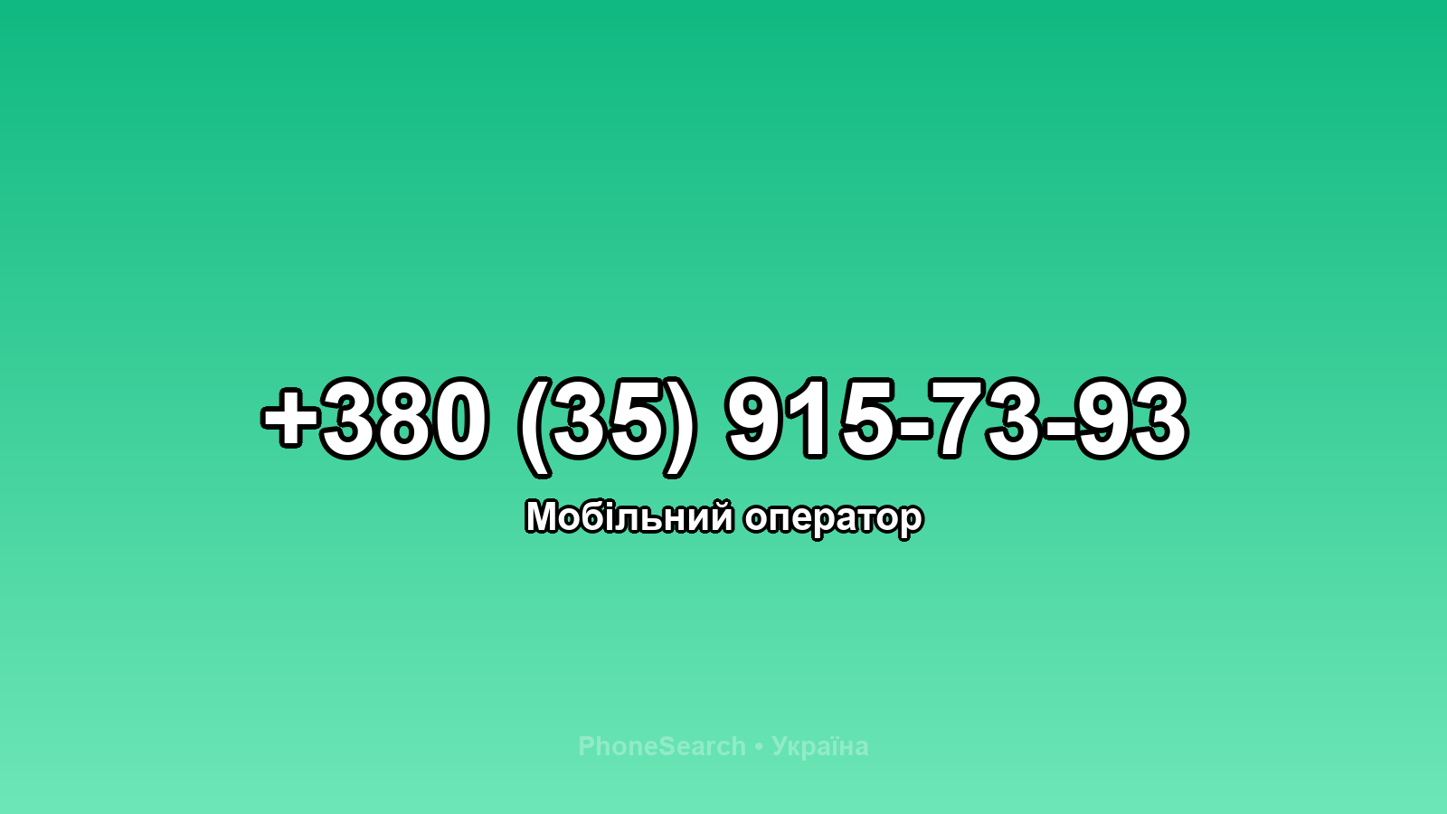 Номер +380 (35) 915-73-93 - вариант 2