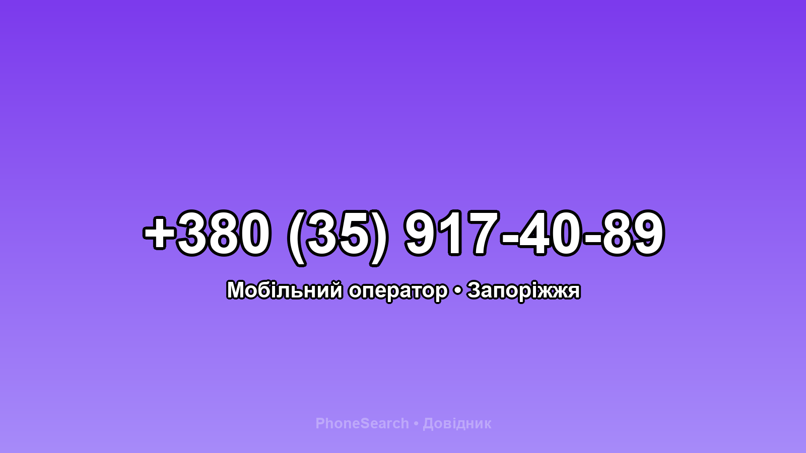 Номер +380 (35) 917-40-89 - вариант 1