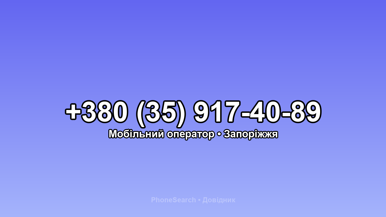 Номер +380 (35) 917-40-89 - вариант 2