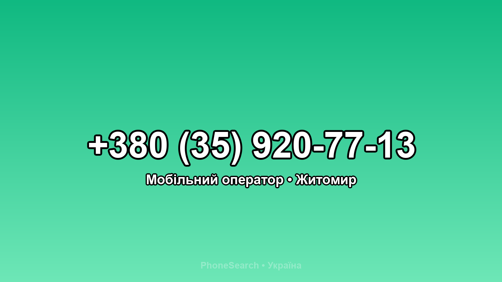 Номер +380 (35) 920-77-13 - вариант 1