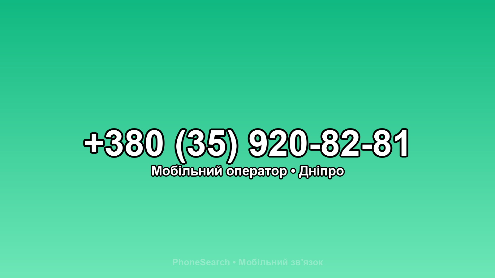 Номер +380 (35) 920-82-81 - вариант 1