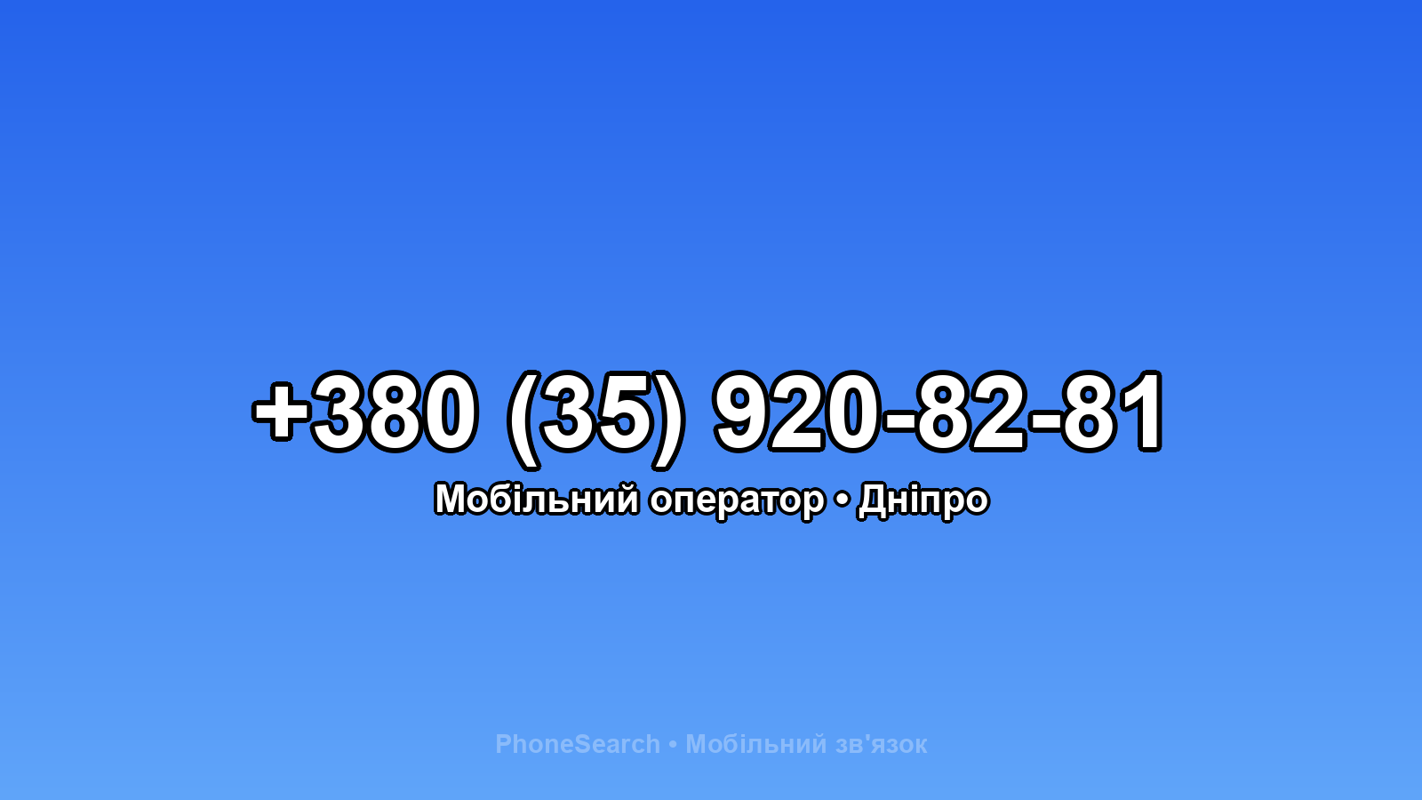 Номер +380 (35) 920-82-81 - вариант 2