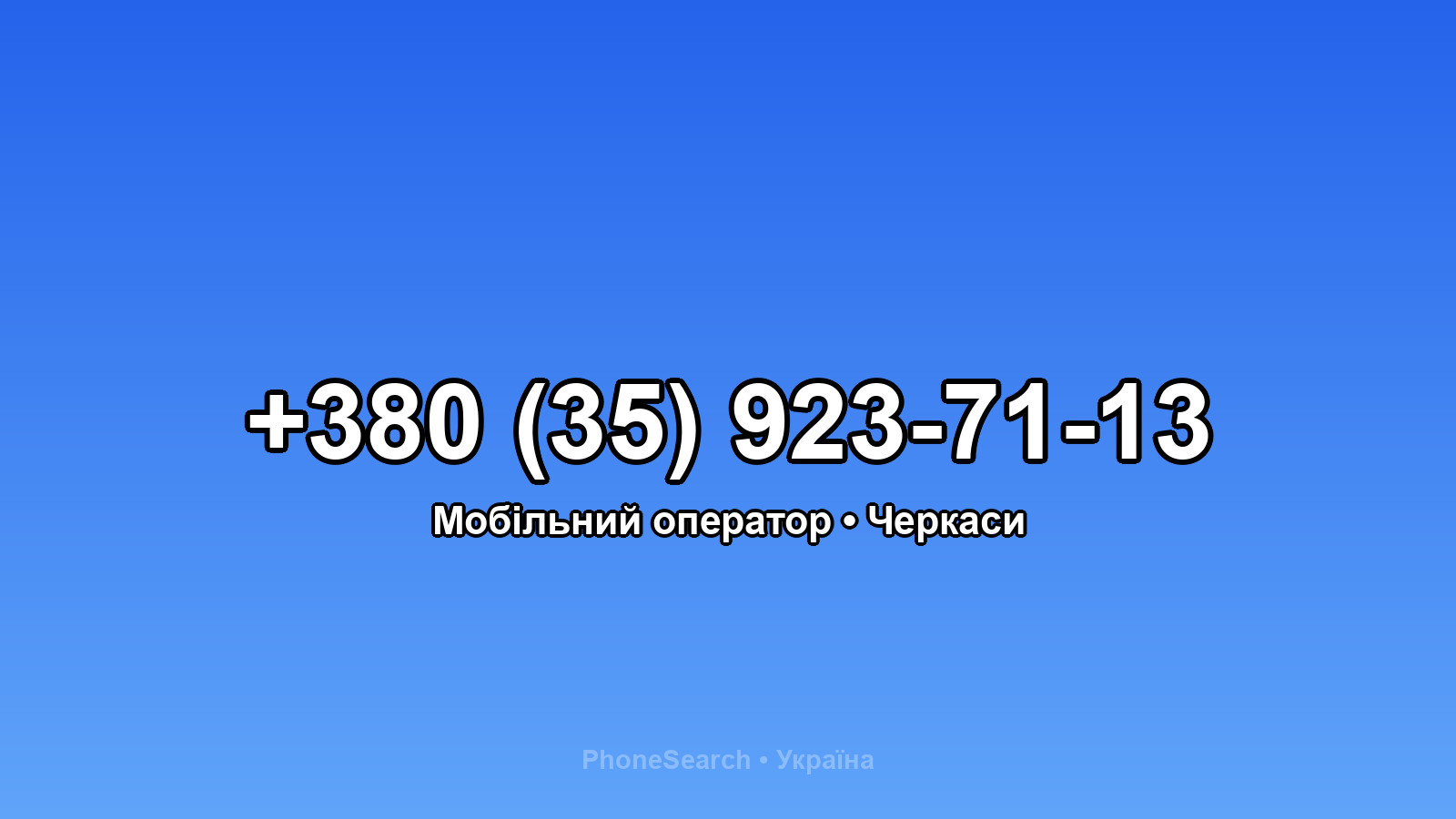 Номер +380 (35) 923-71-13 - вариант 2
