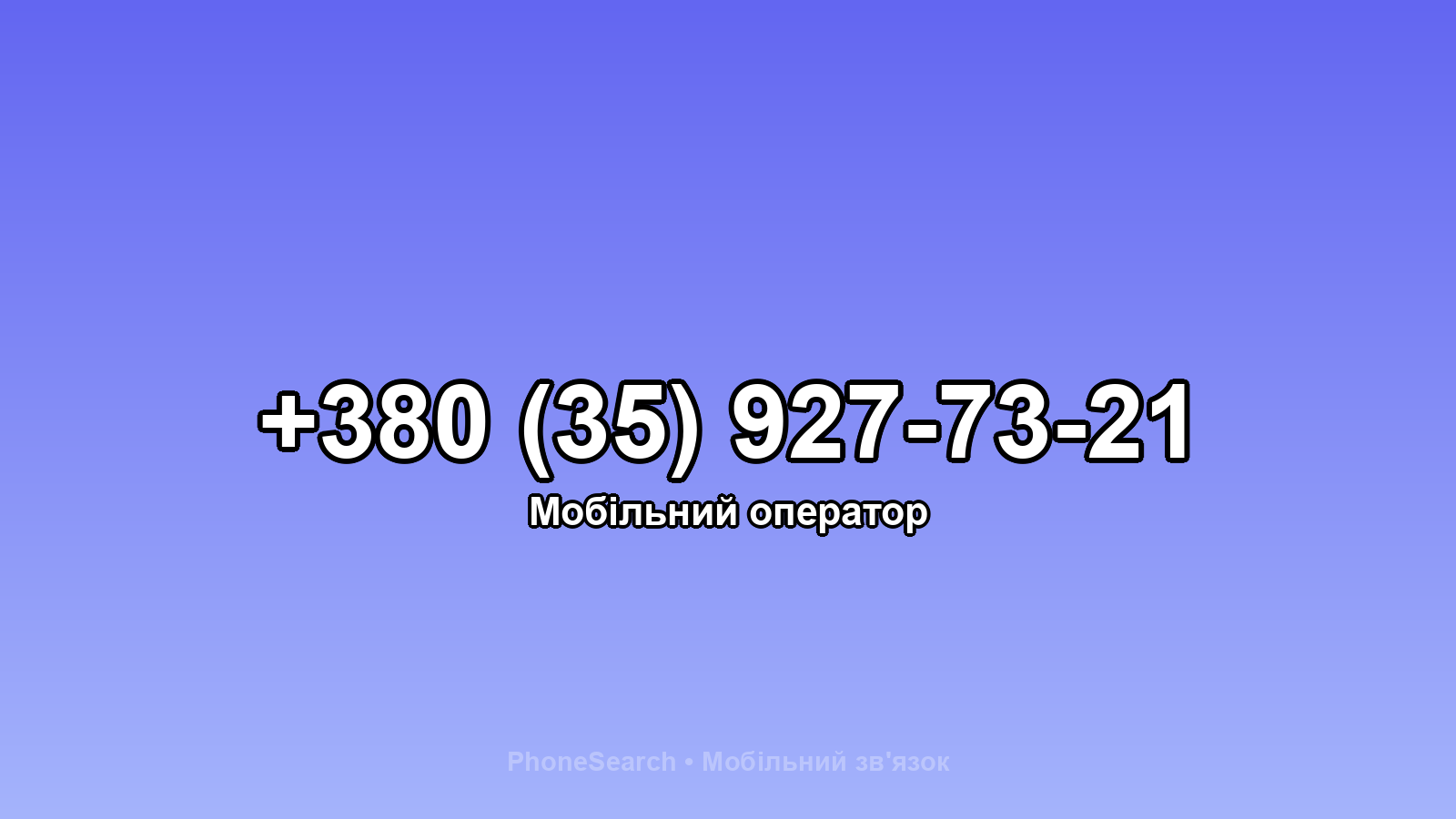 Номер +380 (35) 927-73-21 - вариант 2
