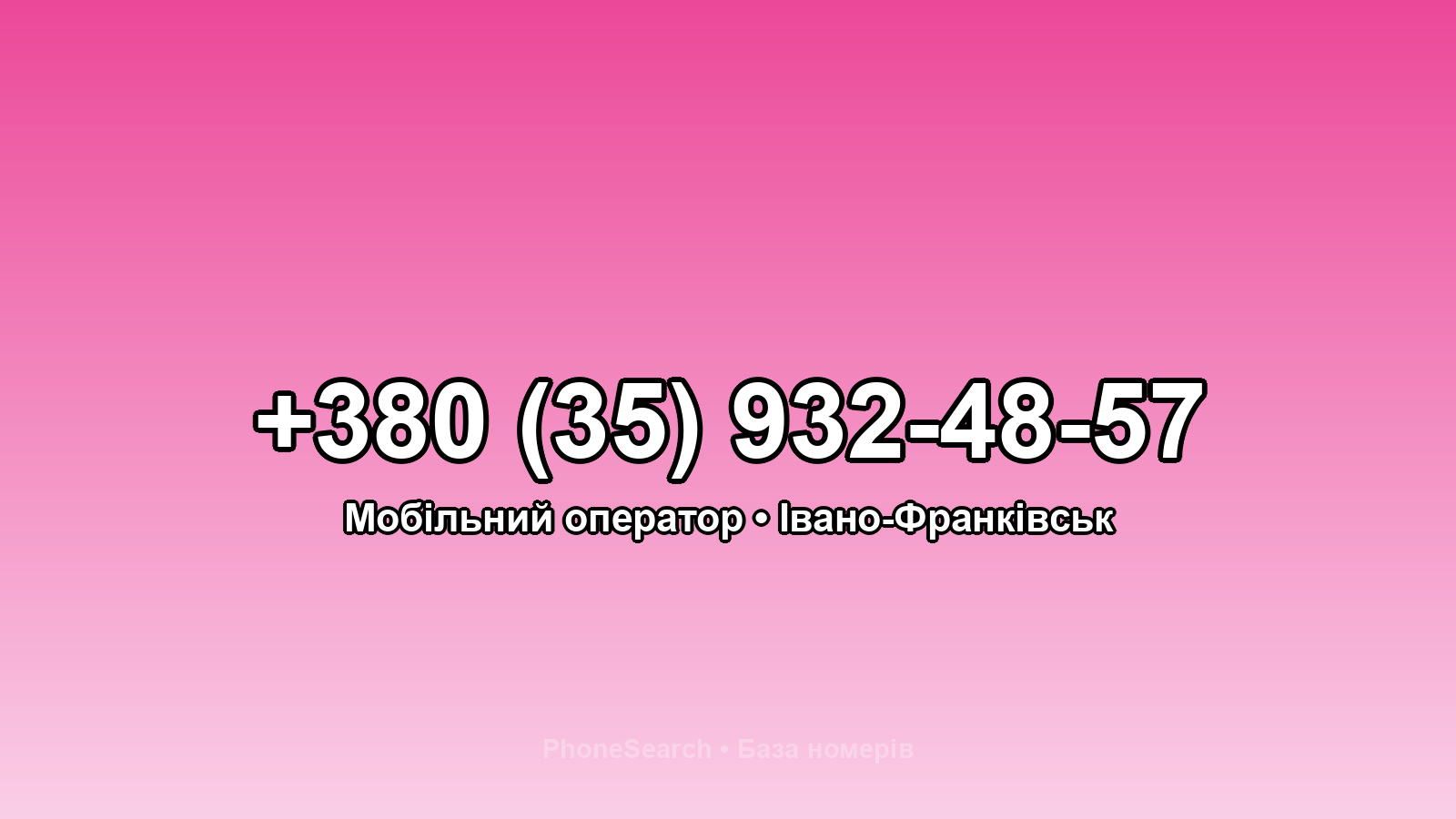 Номер +380 (35) 932-48-57 - вариант 1