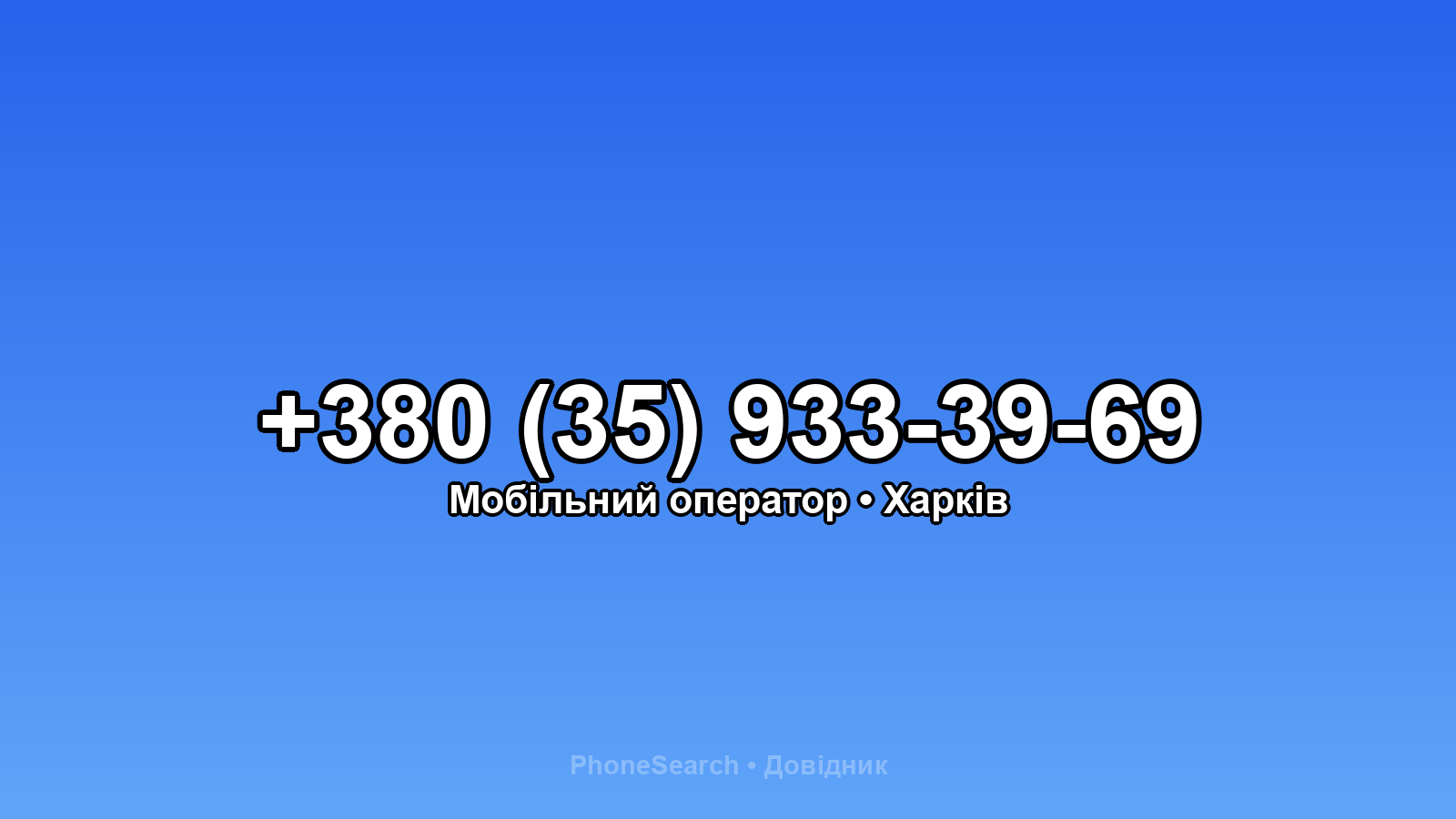 Номер +380 (35) 933-39-69 - вариант 1