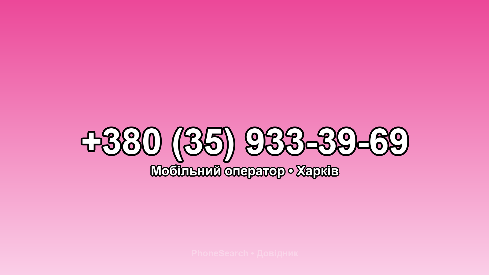 Номер +380 (35) 933-39-69 - вариант 2