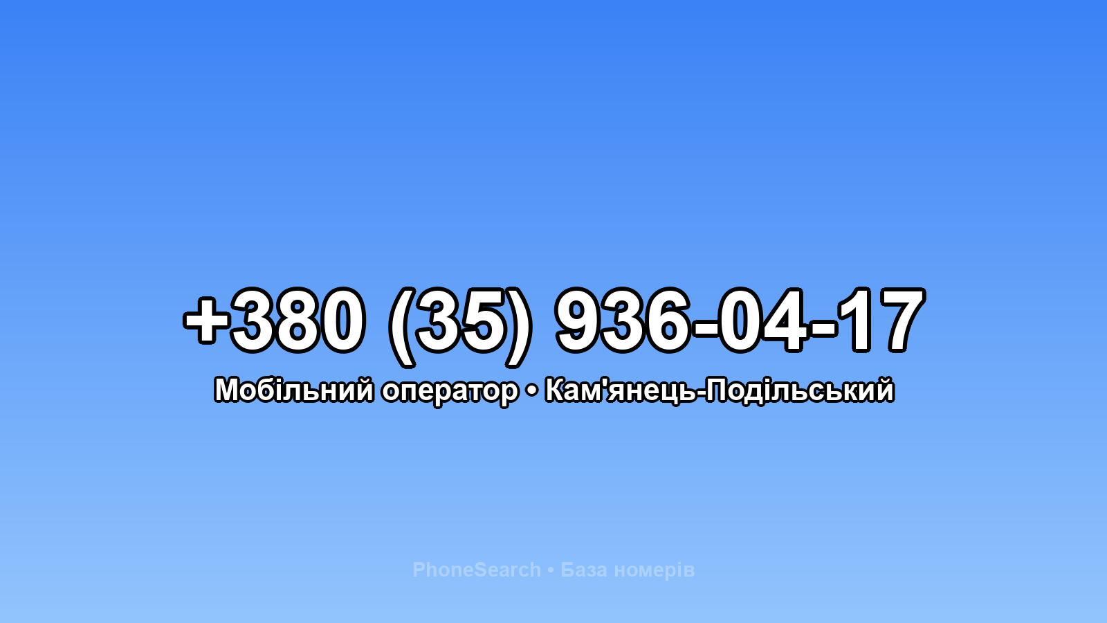 Номер +380 (35) 936-04-17 - вариант 1