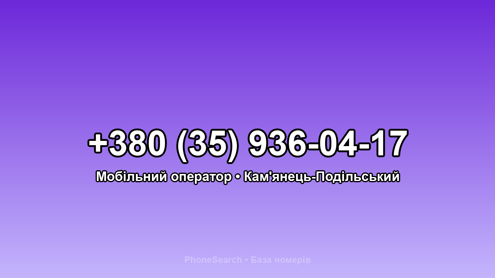 Номер +380 (35) 936-04-17 - вариант 2