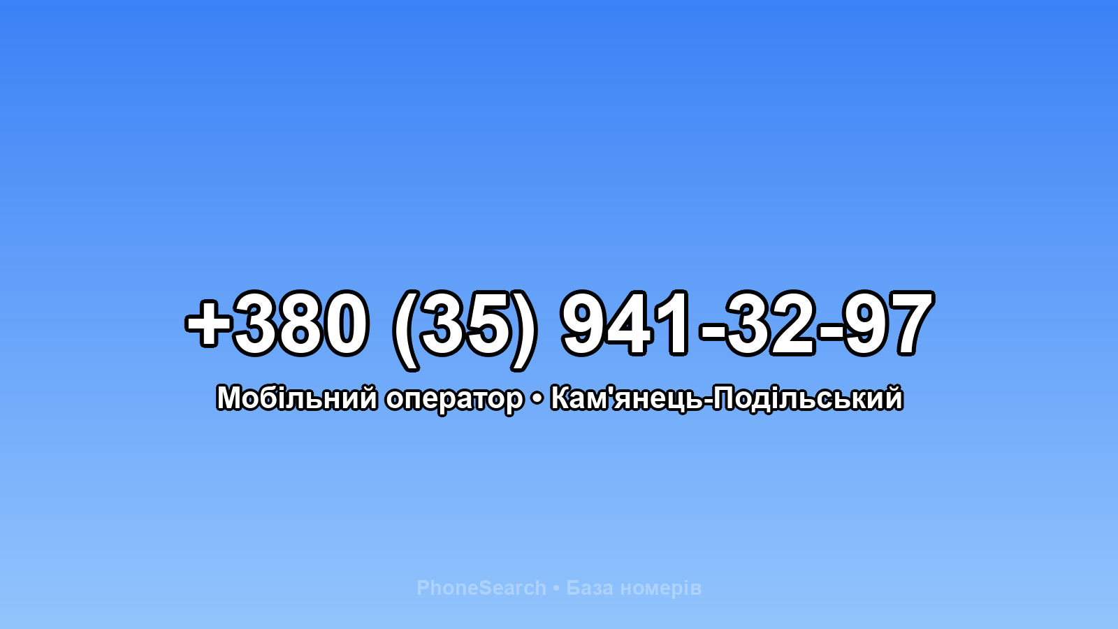 Номер +380 (35) 941-32-97 - вариант 2