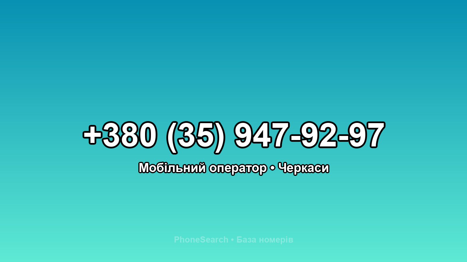 Номер +380 (35) 947-92-97 - вариант 1