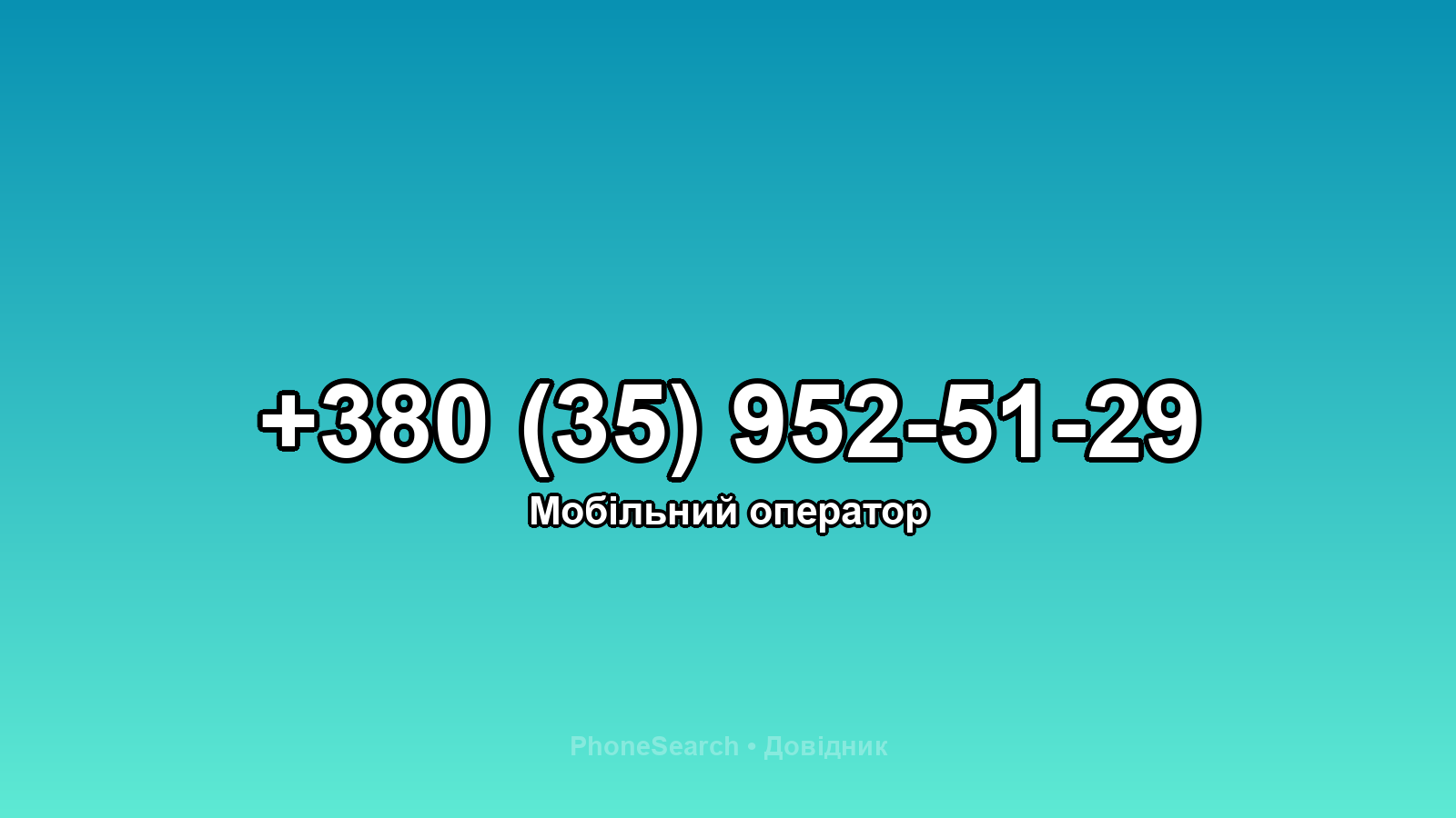 Номер +380 (35) 952-51-29 - вариант 1