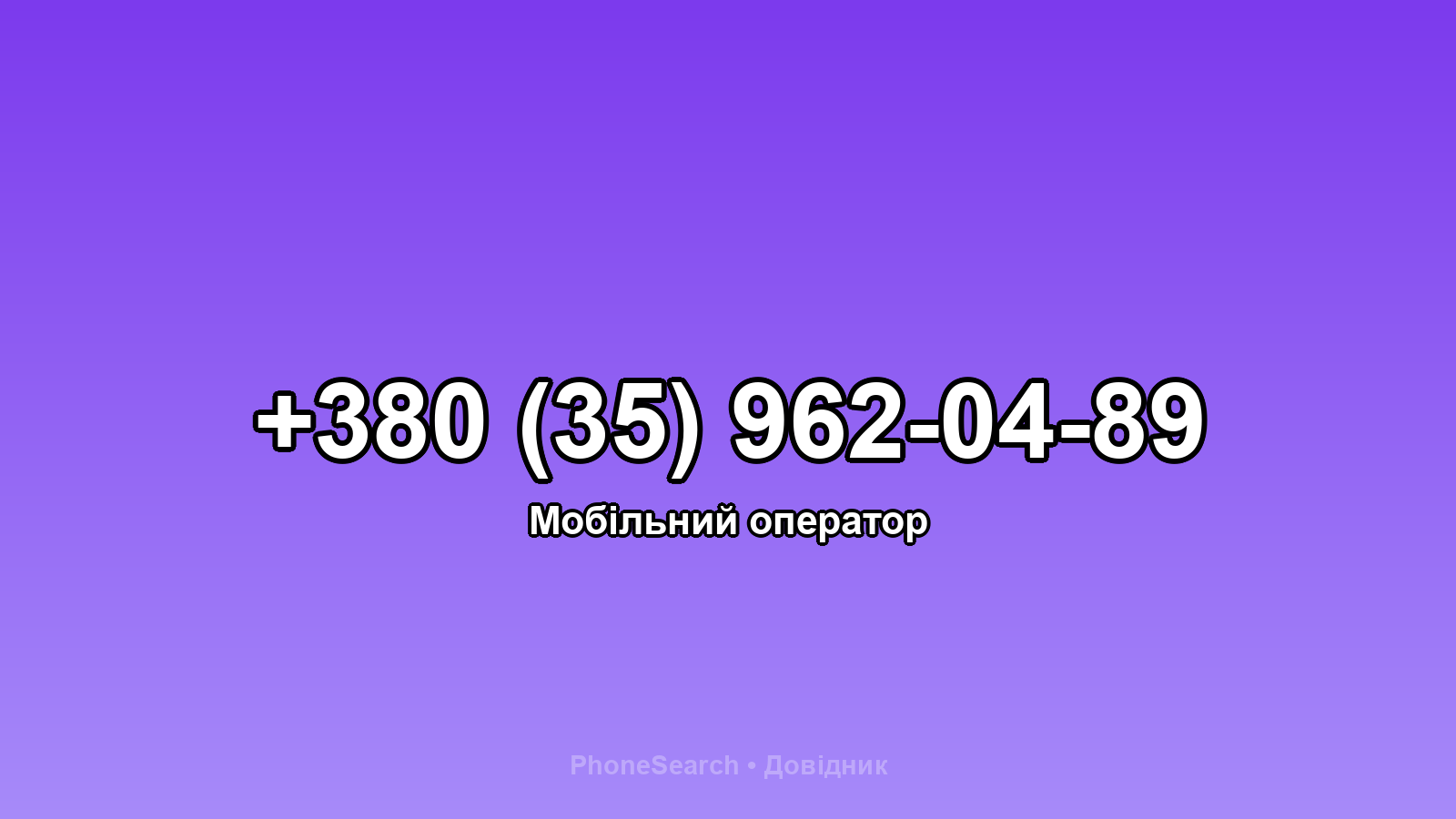 Номер +380 (35) 962-04-89 - вариант 1