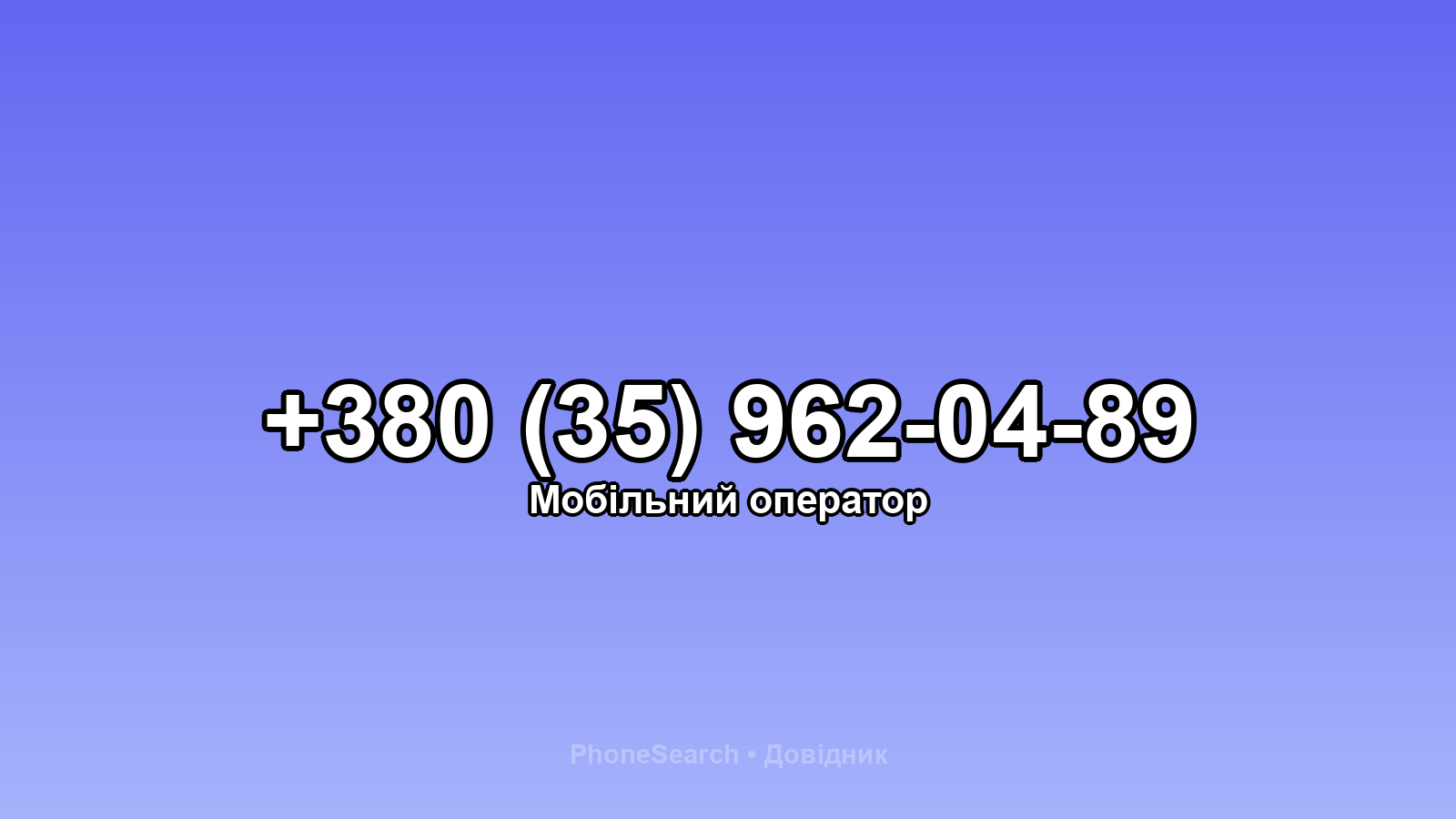 Номер +380 (35) 962-04-89 - вариант 2