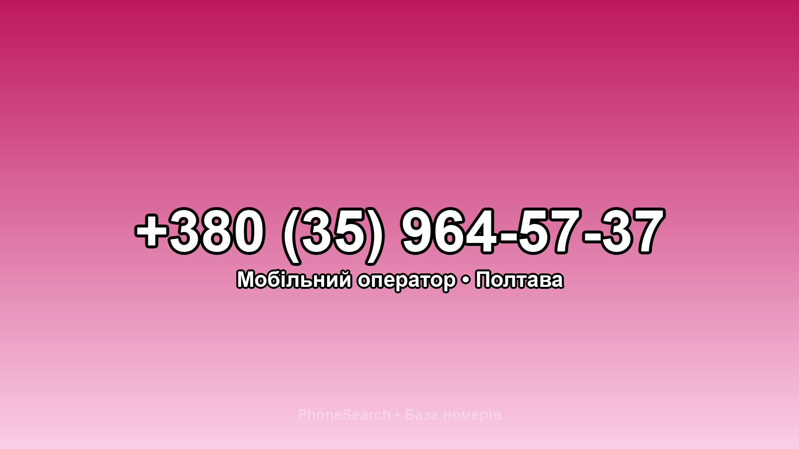 Номер +380 (35) 964-57-37 - вариант 2
