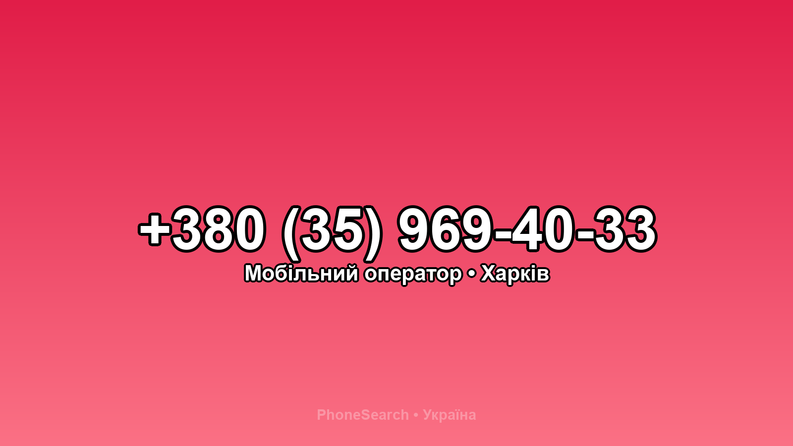 Номер +380 (35) 969-40-33 - вариант 1