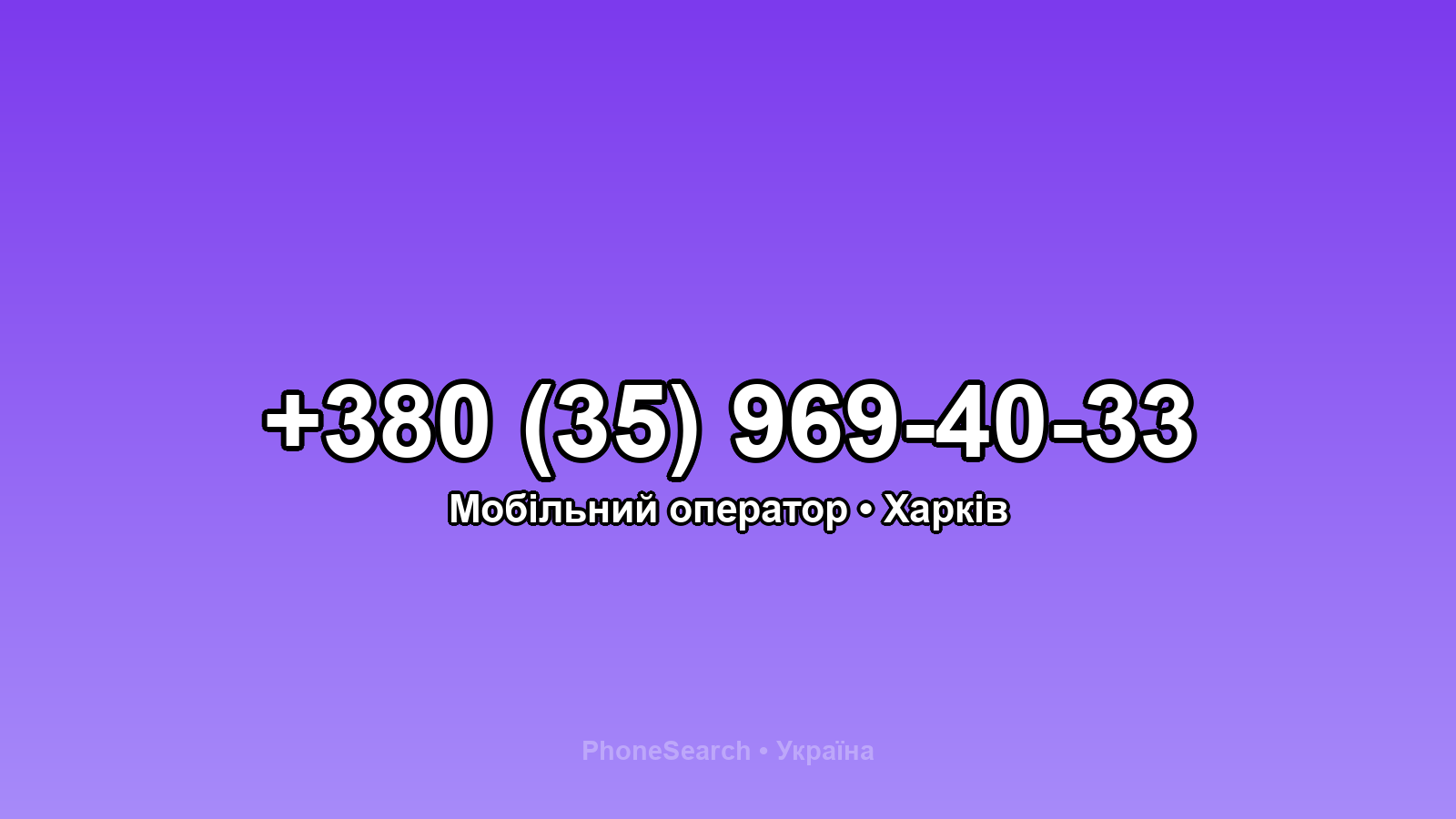 Номер +380 (35) 969-40-33 - вариант 2
