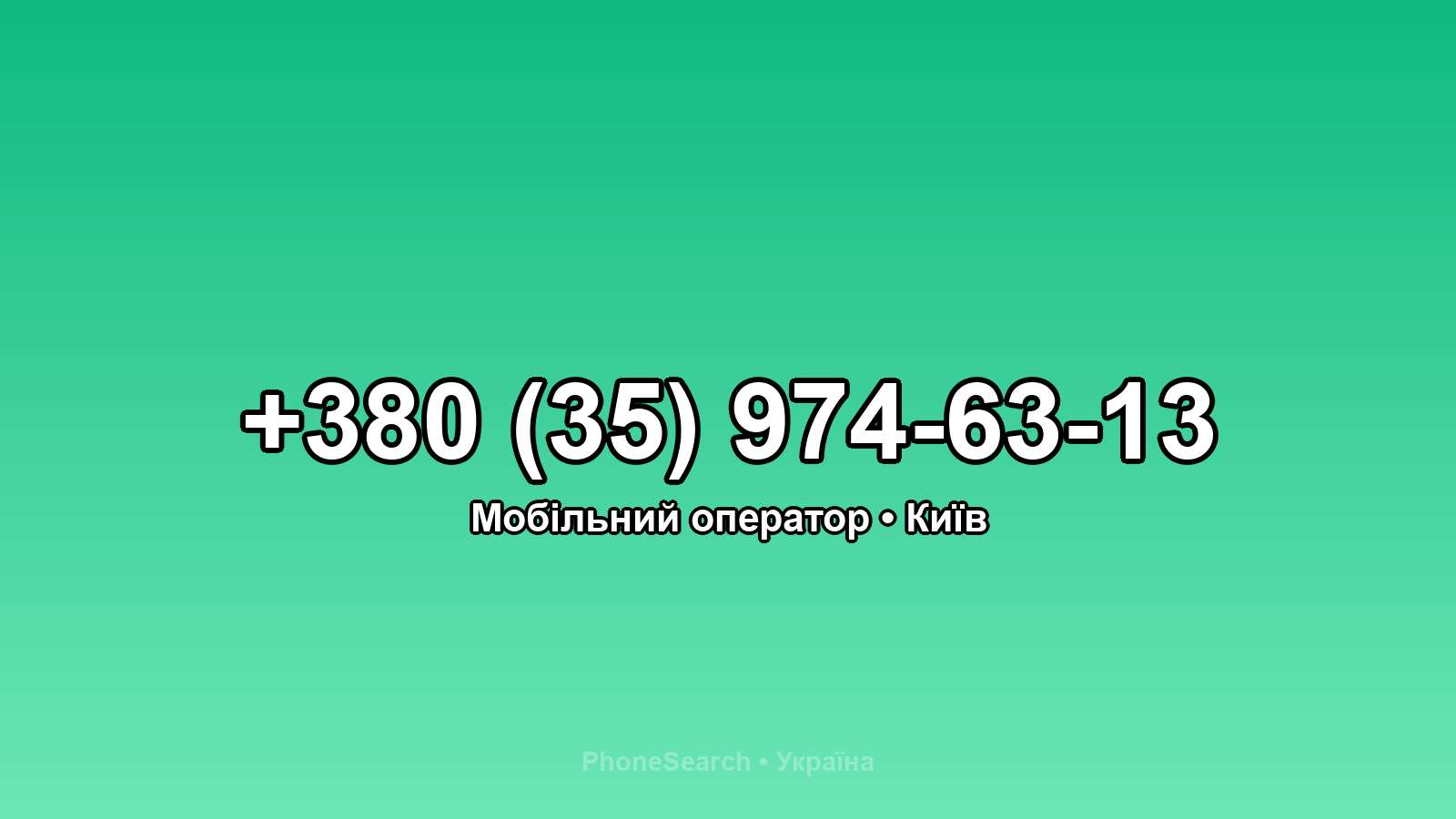 Номер +380 (35) 974-63-13 - вариант 1