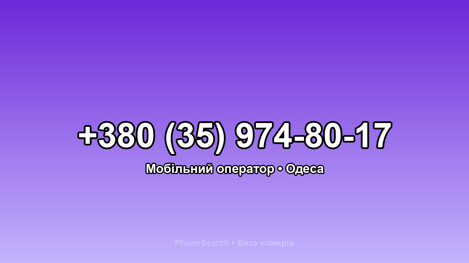 Номер +380 (35) 974-80-17 - вариант 2