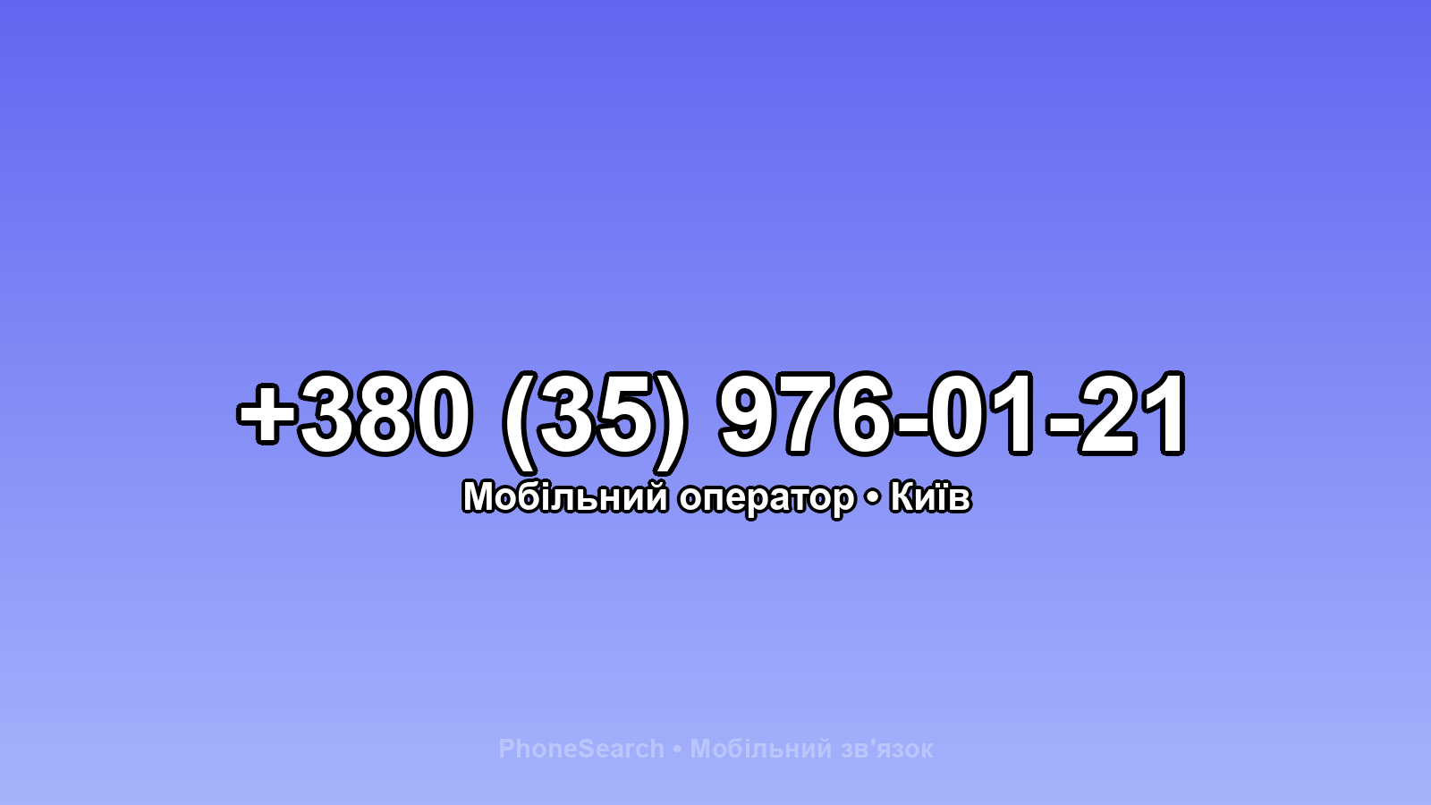 Номер +380 (35) 976-01-21 - вариант 2