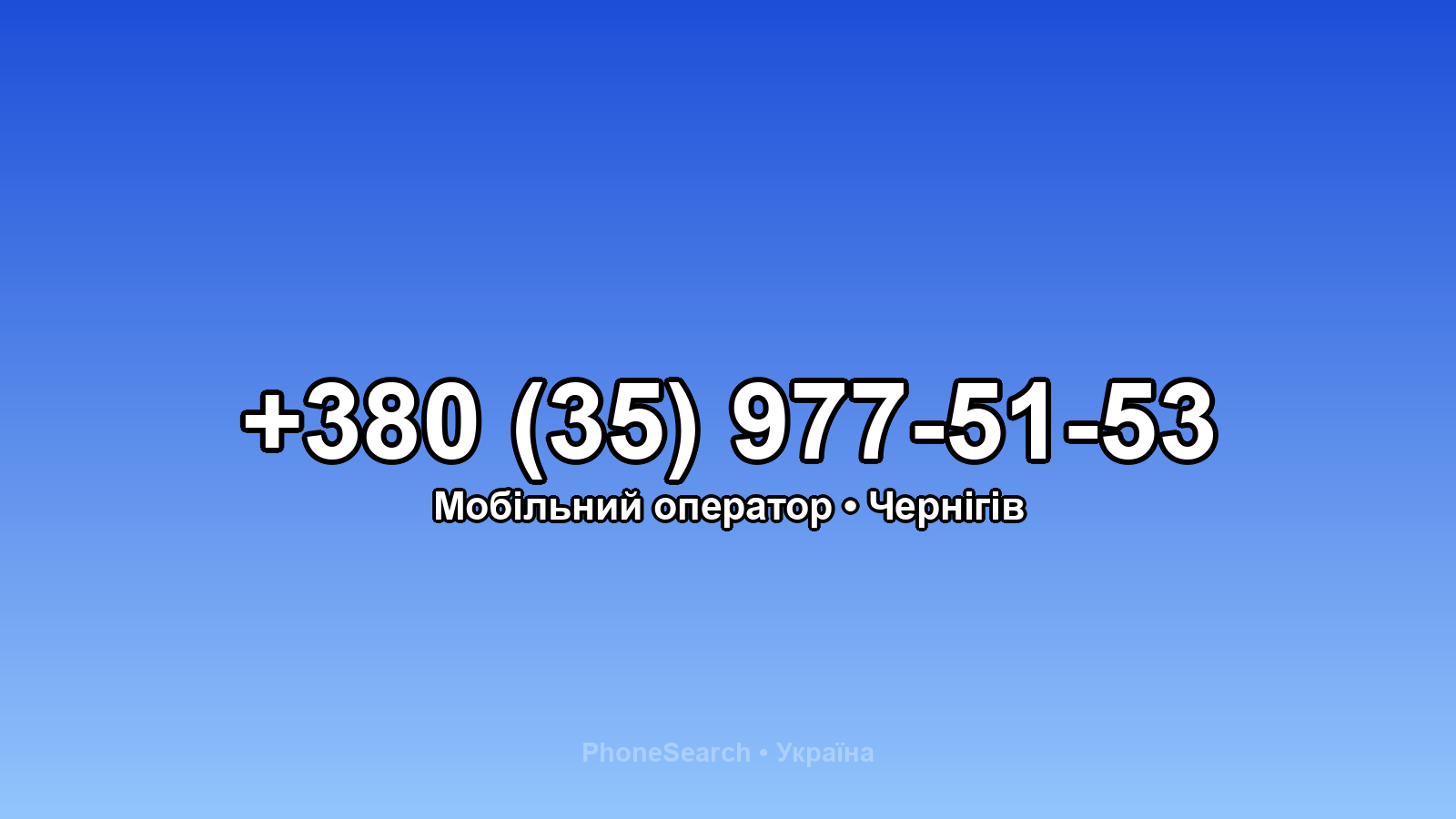 Номер +380 (35) 977-51-53 - вариант 1