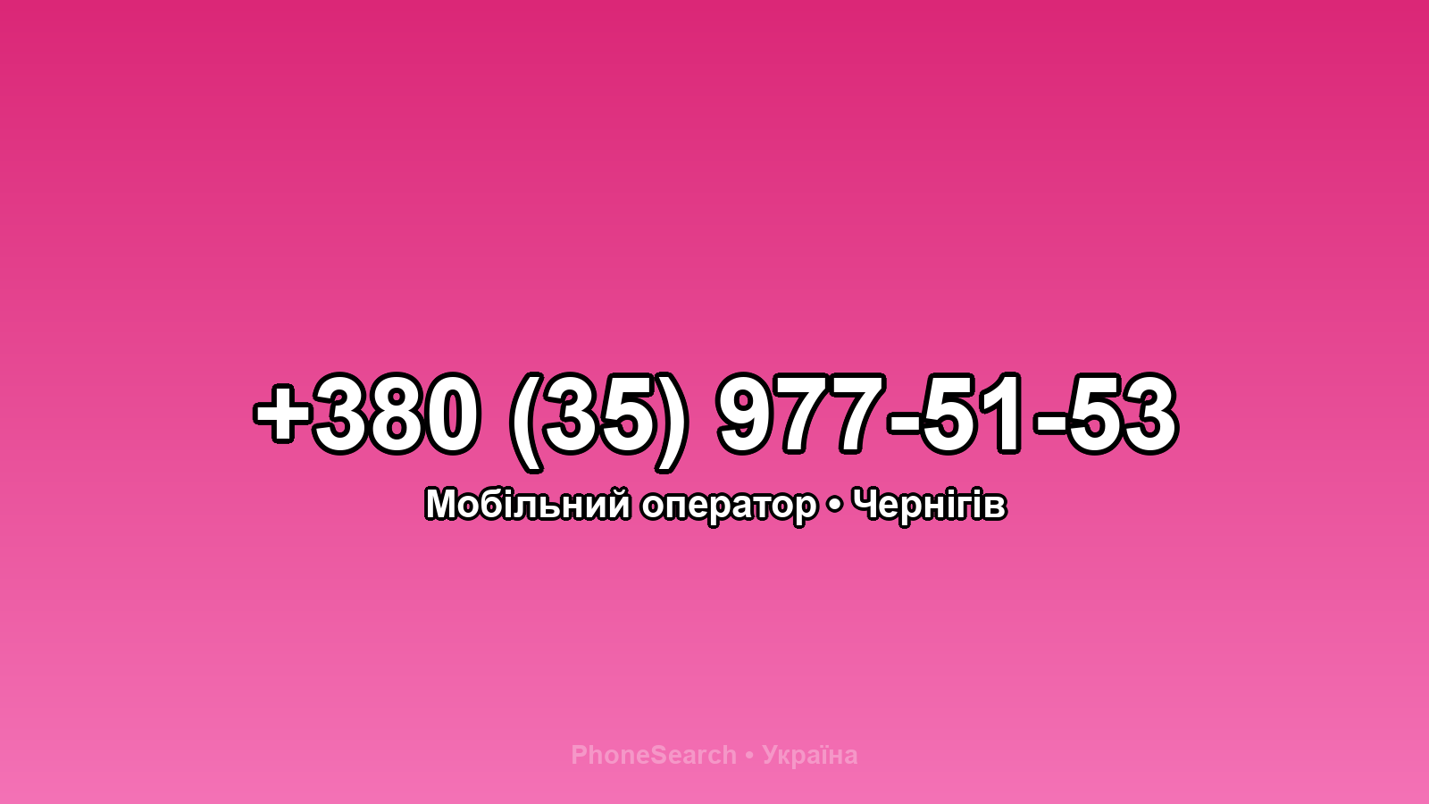 Номер +380 (35) 977-51-53 - вариант 2