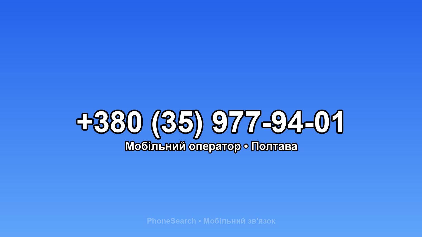 Номер +380 (35) 977-94-01 - вариант 1