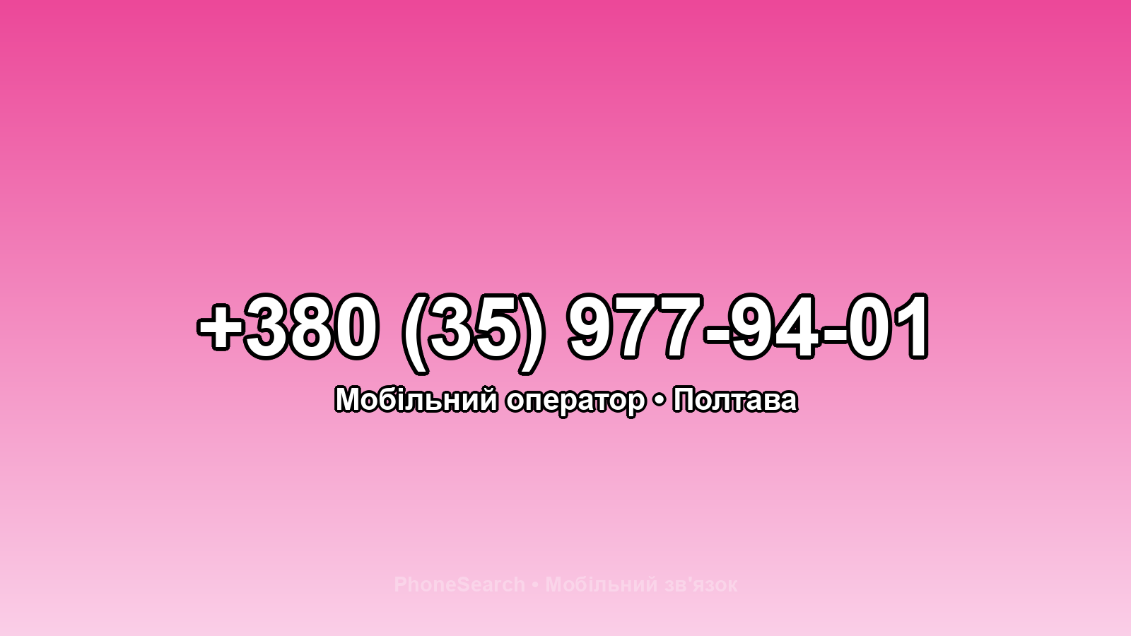 Номер +380 (35) 977-94-01 - вариант 2