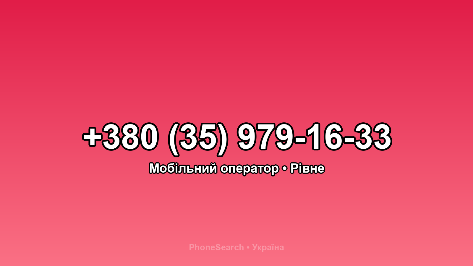 Номер +380 (35) 979-16-33 - вариант 1