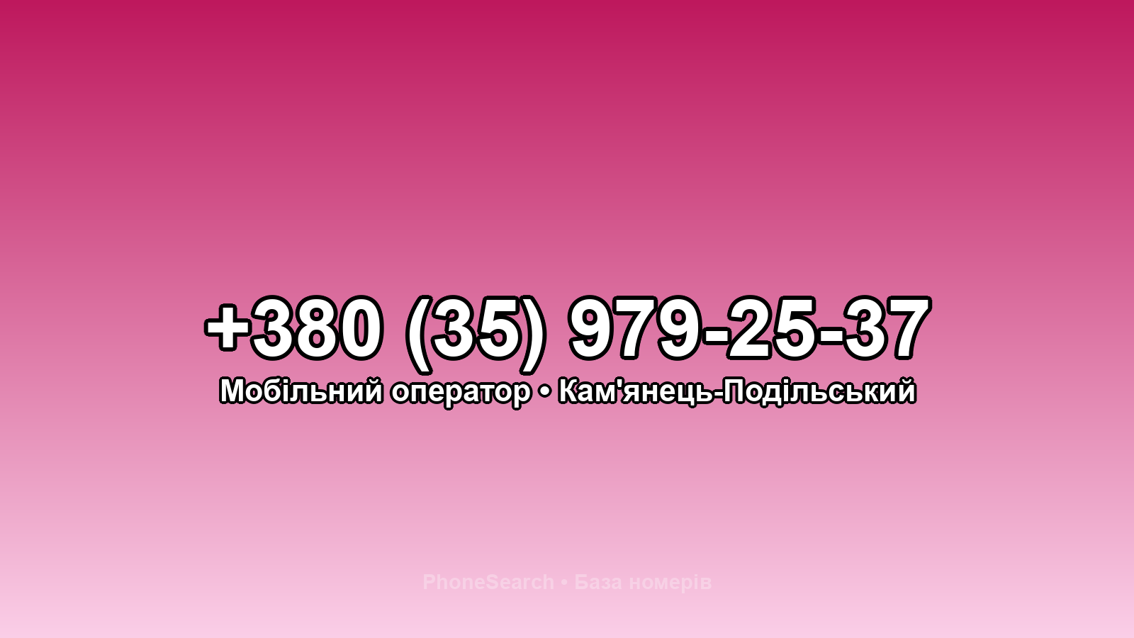 Номер +380 (35) 979-25-37 - вариант 2