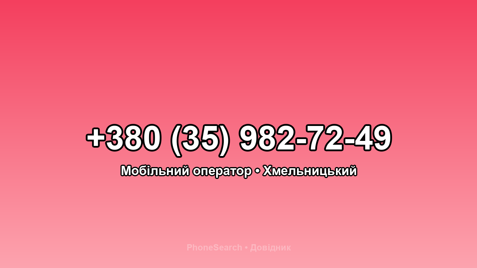 Номер +380 (35) 982-72-49 - вариант 1