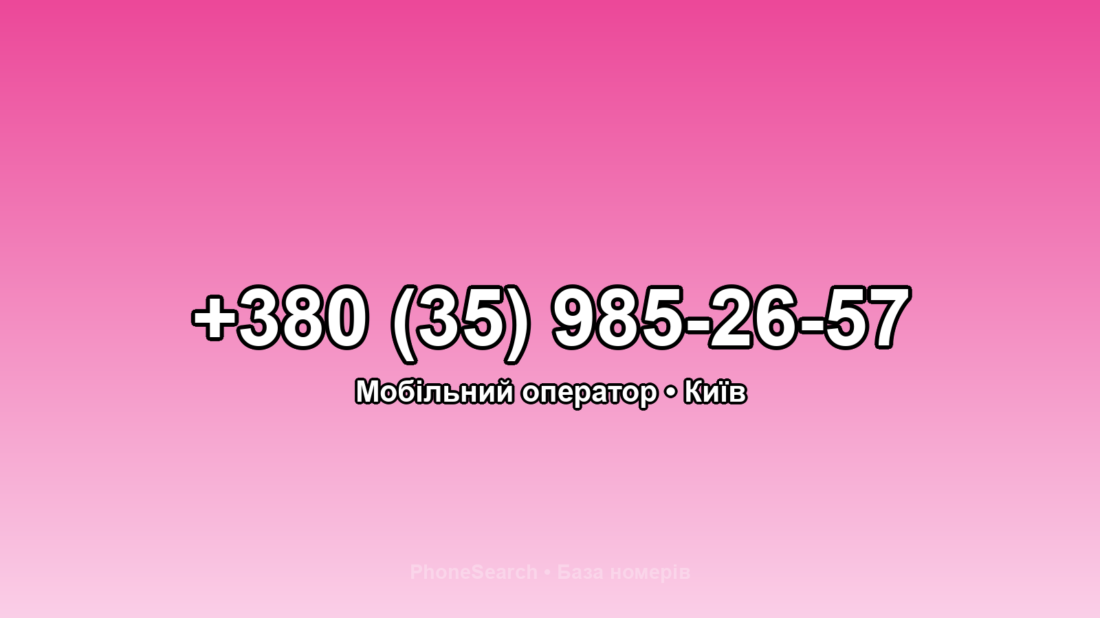 Номер +380 (35) 985-26-57 - вариант 1