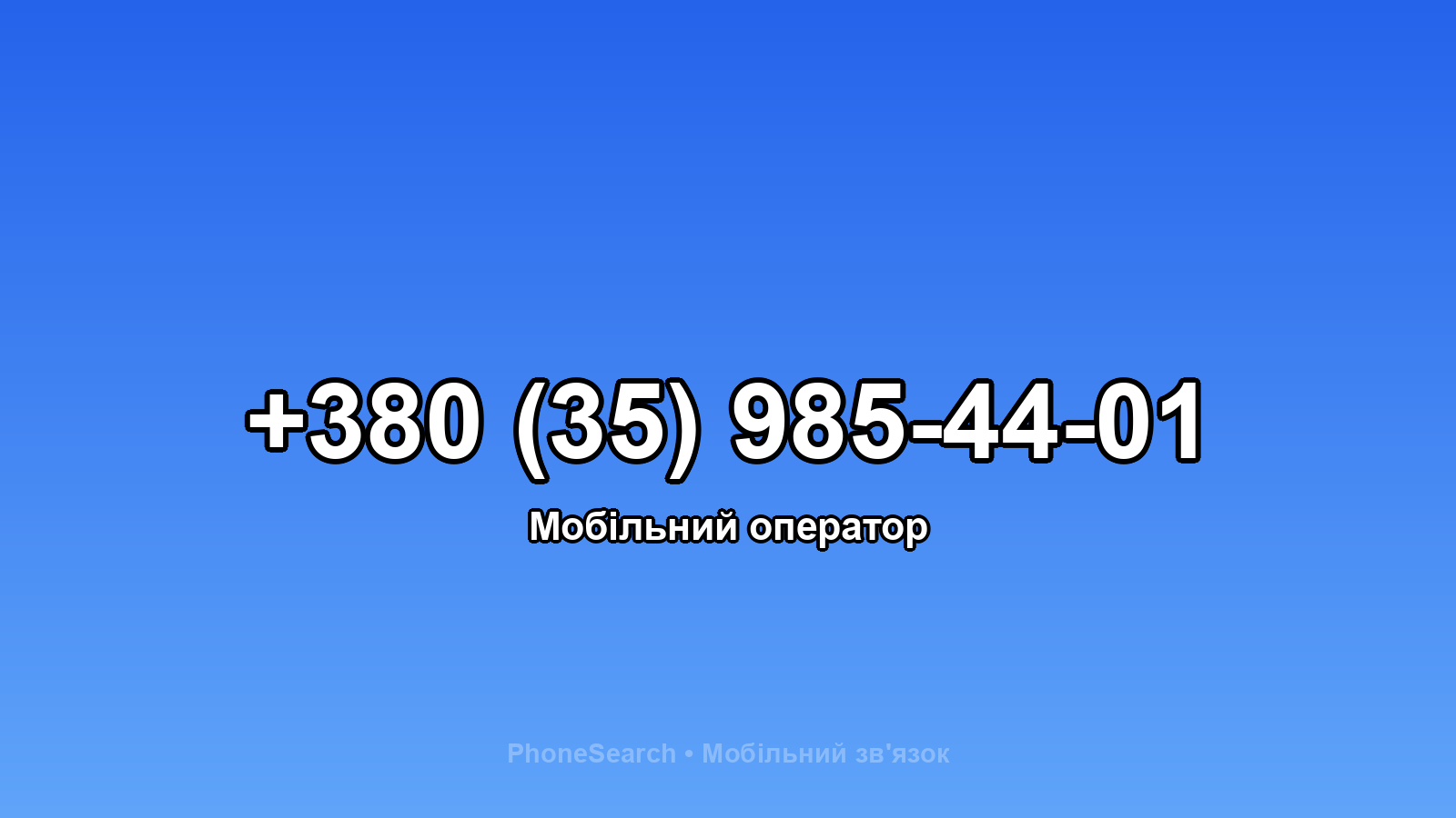Номер +380 (35) 985-44-01 - вариант 1