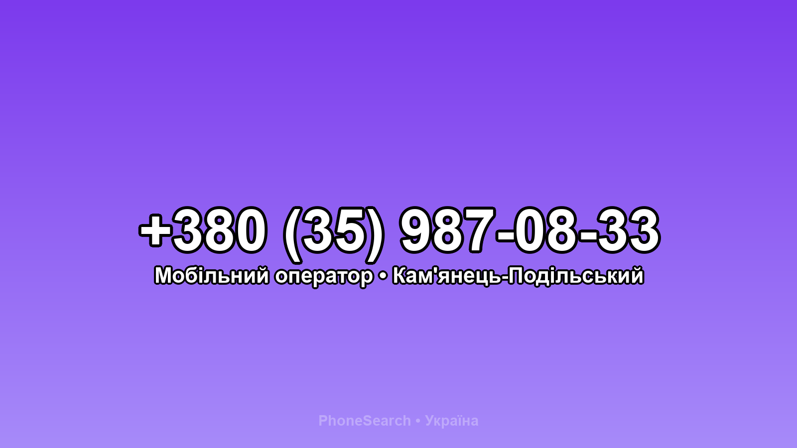 Номер +380 (35) 987-08-33 - вариант 2