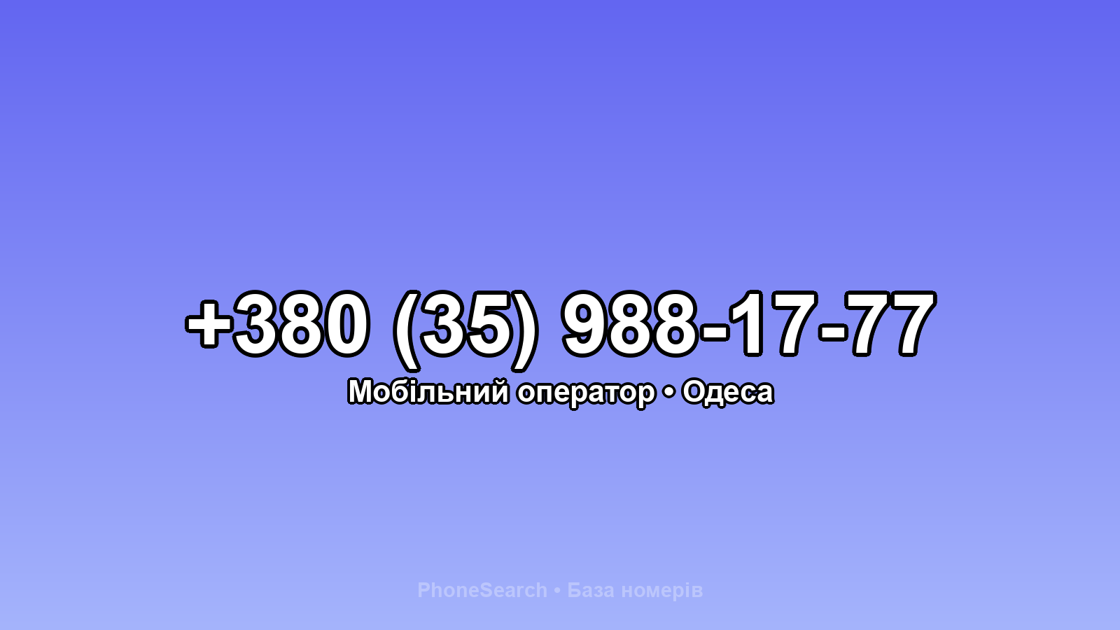 Номер +380 (35) 988-17-77 - вариант 1