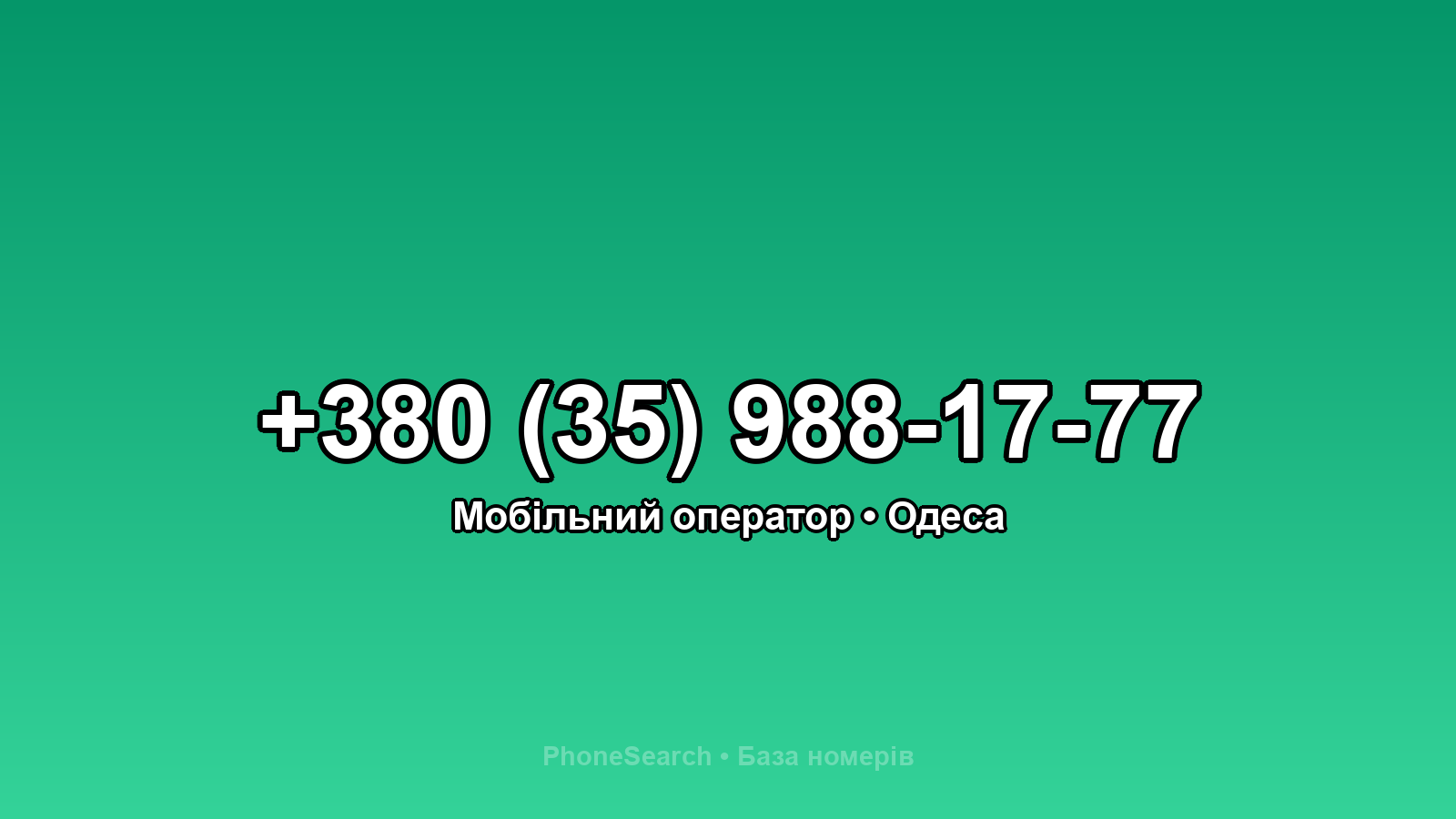 Номер +380 (35) 988-17-77 - вариант 2